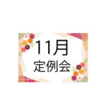 11月定例会