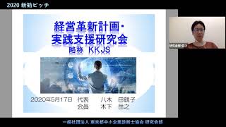 東京都中小企業診断士協会　新勧ピッチ2020 経営革新計画・実践支援研究会 新（KKJS）