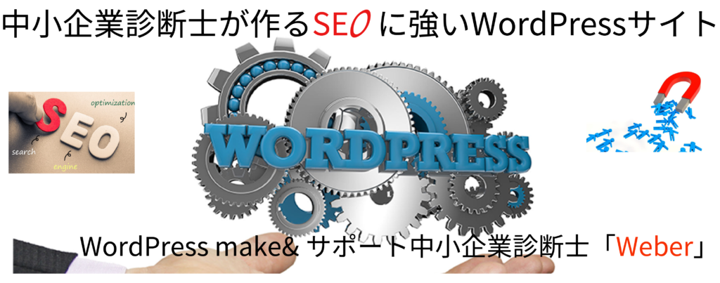 Wordpress Make サポート中小企診断士 Weber ホームページとsnsでのwebマーケティング実践