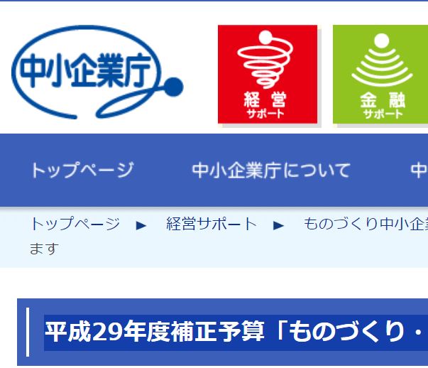 平成29年度補正予算「ものづくり・商業・サービス経営力向上支援補助金」