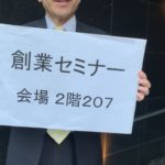 東京都・女性・若本・シニア創業サポート事業　創業セミナー　受付