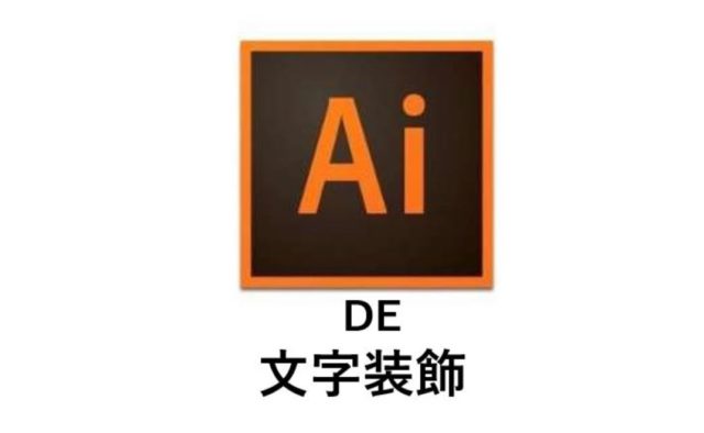 文字装飾の様々な方法 Illustrator Wordpress Make サポート中小企業診断士 Weber