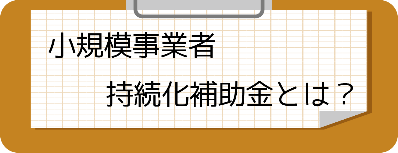 小規模事業者補助金とは?