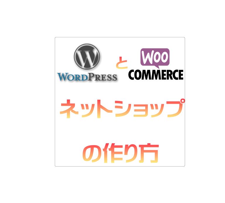 WordPressとwoo commerceでネットショップ