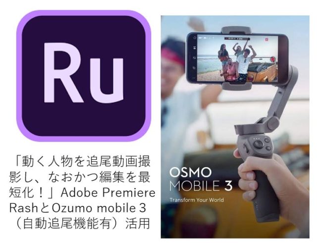 「動く人物を追尾動画撮影し、なおかつ編集を最短化！」Adobe Premiere Rashと OZUMO mobile３（自動追尾機能有）活用