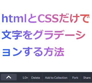 Htmlとcssだけで文字にグラデーションする方法