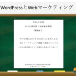 「WordPressとWebマーケティング」」デジタル・マーケティング研究会]2月例会発表