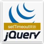 JQuery　set timeout 関数　