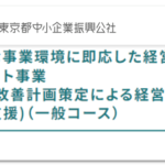 「新たな事業環境に即応した経営展開サポート事業」 のご紹介